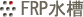 FRP