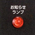 お知らせランプ